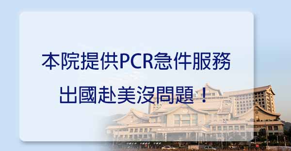 本院提供PCR急件服務，出國赴美沒問題！