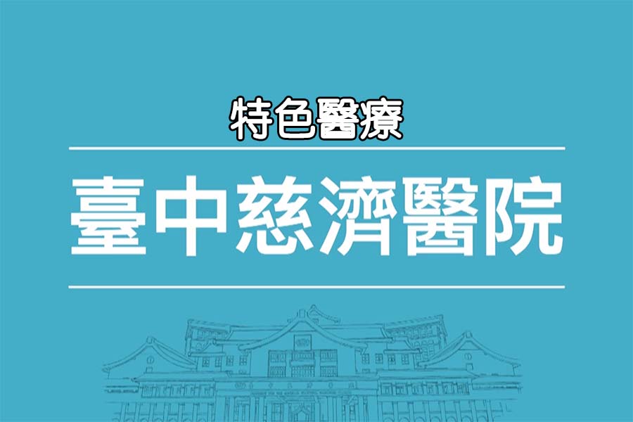 特色醫療介紹
